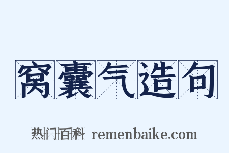 窝囊气造句是什么意思的图片